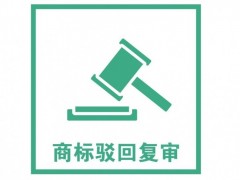 商標(biāo)注冊被駁回了怎么辦？是否需要做駁回復(fù)審？覓多多告訴您