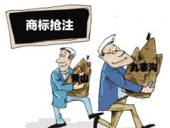 企業(yè)注冊(cè)商標(biāo)時(shí)發(fā)現(xiàn)商標(biāo)被人搶注了怎么辦？