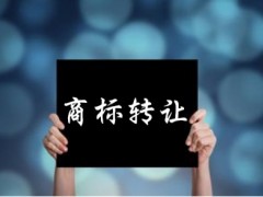 企業(yè)還沒取得商標(biāo)注冊證可以轉(zhuǎn)讓嗎？有什么風(fēng)險(xiǎn)
