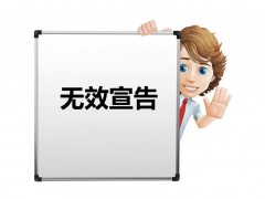 什么是專利權(quán)無效宣告？如何無效宣告呢