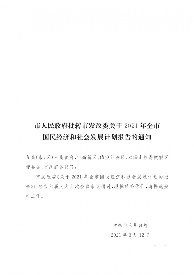 市人民政府批轉市發(fā)改委關于2021年全市國民經(jīng)濟和社會發(fā)展計劃報告的通知.pdf_00